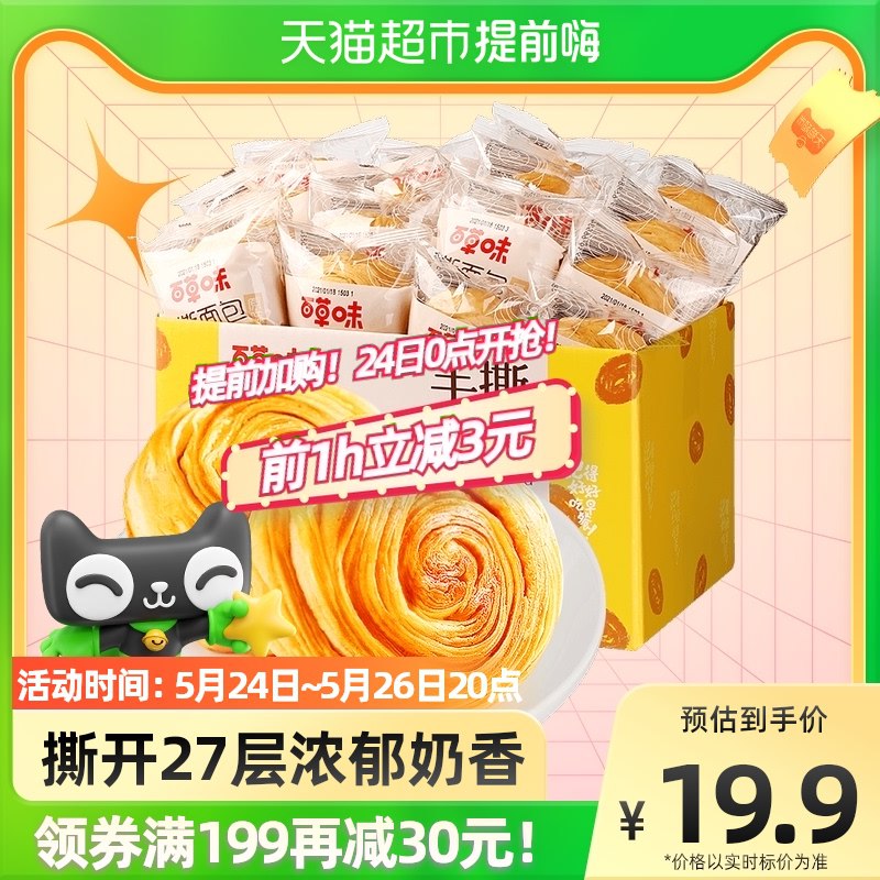 0点前1千名 拍下19.9元返5猫超卡到手14.9百草味手撕面包1kg整箱￥1xq12P9q6z6￥/