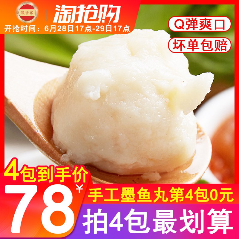 17点 前306件5折=24.5亓潮兴记墨鱼丸   (nFCD1wkDTnE)