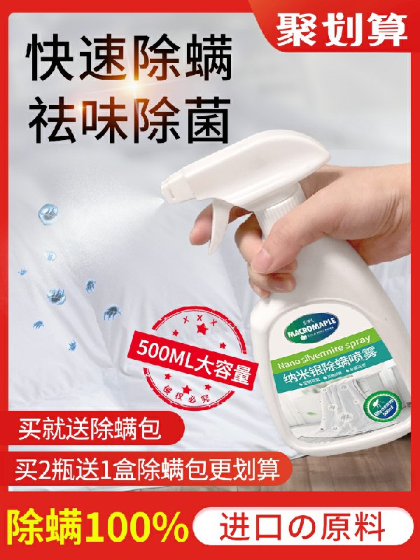 15.9元 宏枫喷雾银离子除螨虫神器500ml(tbcwc6fVVjH)/