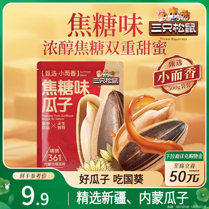 三只松鼠焦糖味葵花籽500g/袋，陕西地区2.87