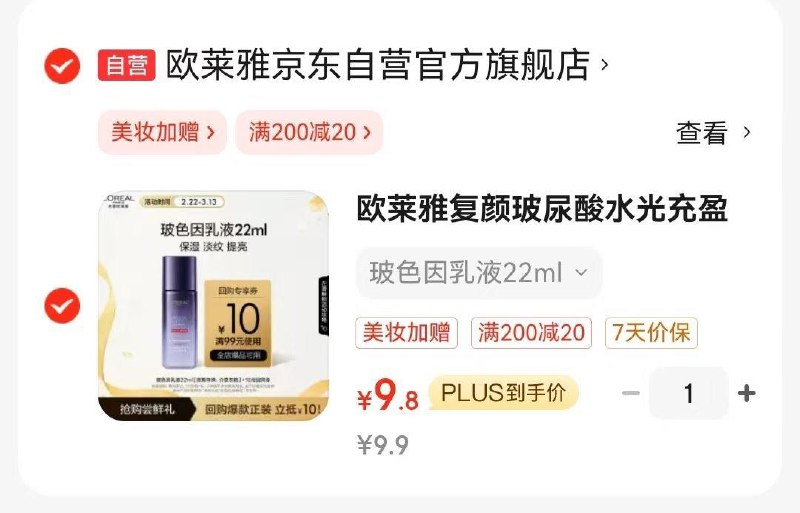 9.8欧莱雅复颜玻尿酸水22m
