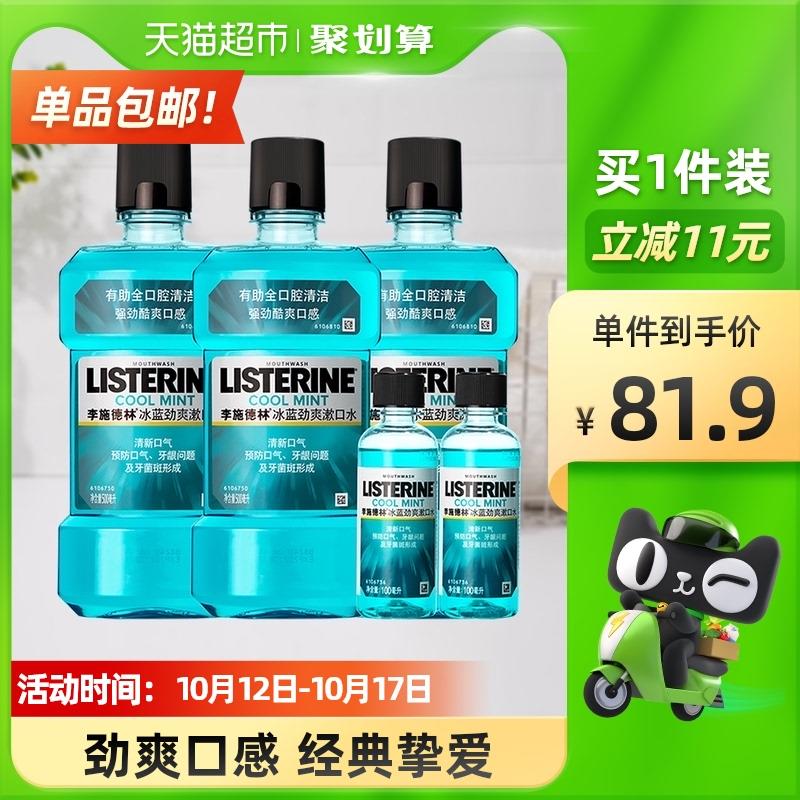 88-5券 拍下54.9元李施德林冰蓝劲爽漱口水套装500ml*3瓶+100ml*2瓶(Eqa9XHmxxxe)/