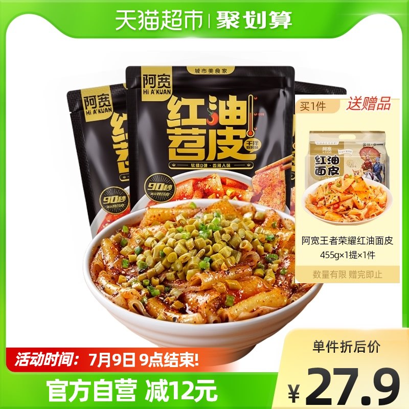 19.9元【天猫超市包邮】阿宽红油苕皮方便速食205g*3袋(t1Tb2K04LGP)/限时送一提阿宽红油面皮455g！下单的时候记得看下有无赠品