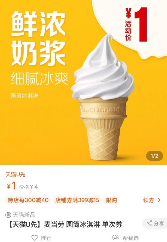 1元符合 天猫U先麦当劳圆筒冰淇淋单次券(qxmJc8NXOZr)/