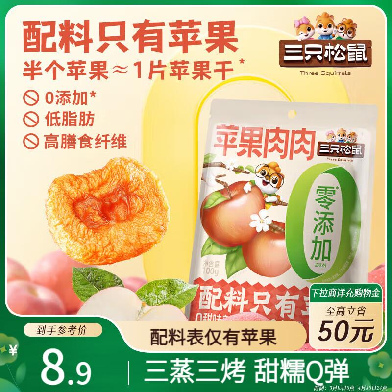 部分地区1亓三只松鼠苹果肉肉100g