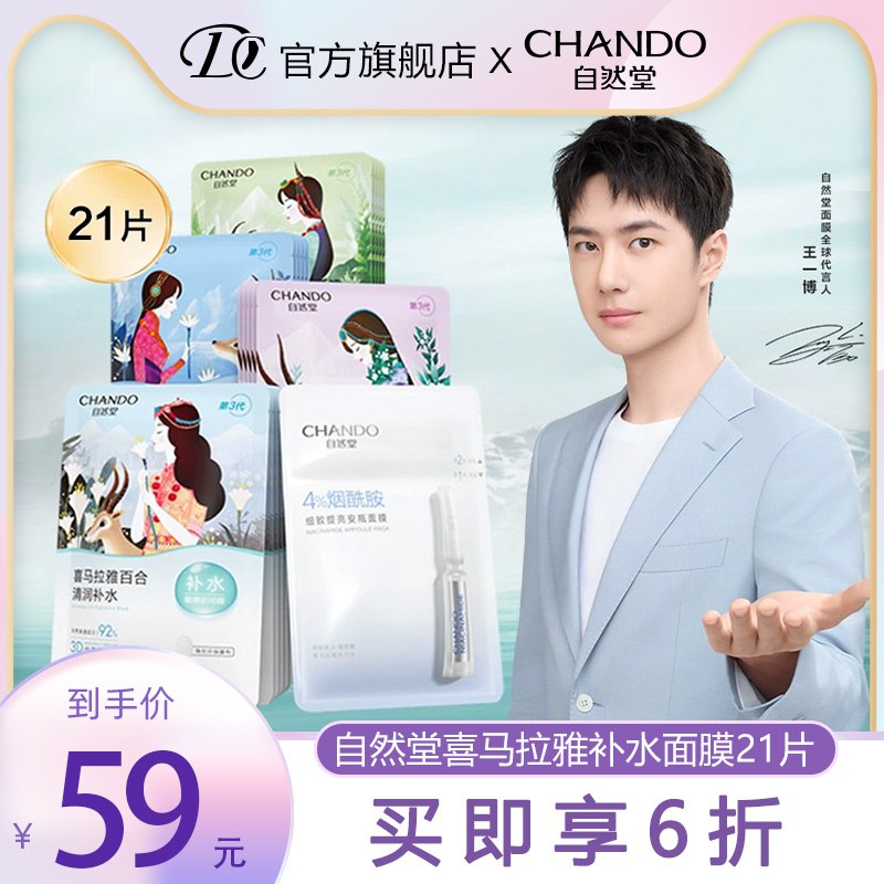 49💵 王一博代言自然堂喜马拉雅补水面膜21片)JJpcdt8h8nd)/ CZ11/