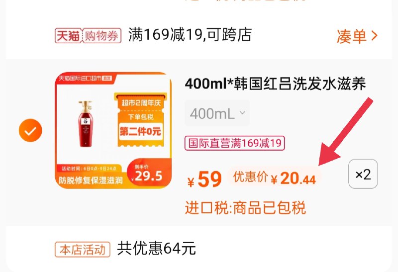 2.凑单商品 也加购物车1件两个东西一起提交并付款然后再单独退款凑单商品红吕修护洗发水2瓶40.88元(sqesX3sCI6h)/