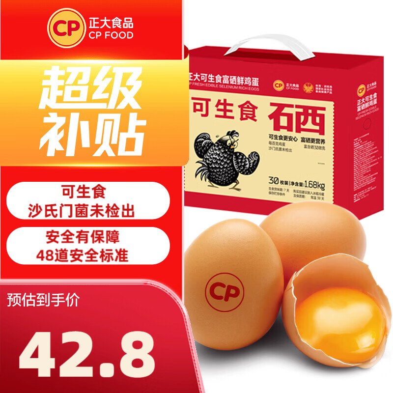 35.8元 正大 可生食富硒鸡蛋30枚1.68kg
