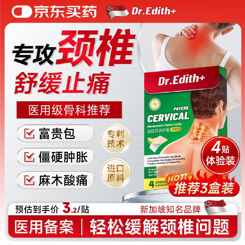用省省卡110-5奍DR.EDITH 颈椎贴4贴 