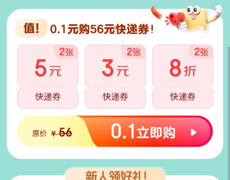 8点/11点/15点/19点1分抢9亓快递/5折快递券