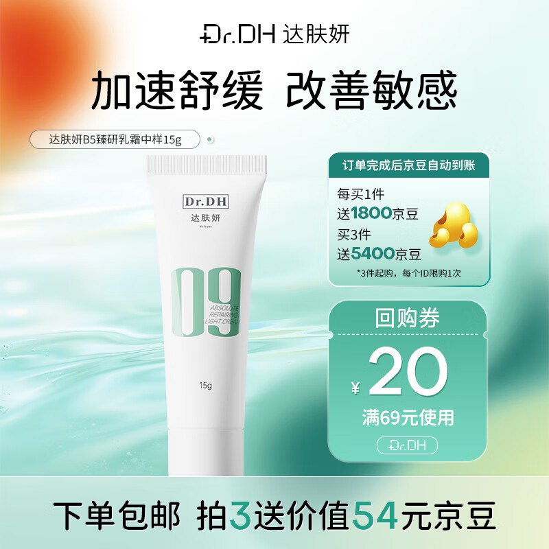 3件59.7返5400京豆达肤妍臻研如霜15g，自辩