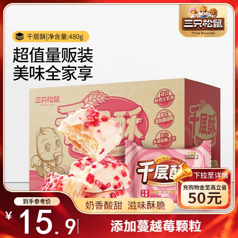 三只松鼠千层酥蔓越莓味480g部分地区5.9