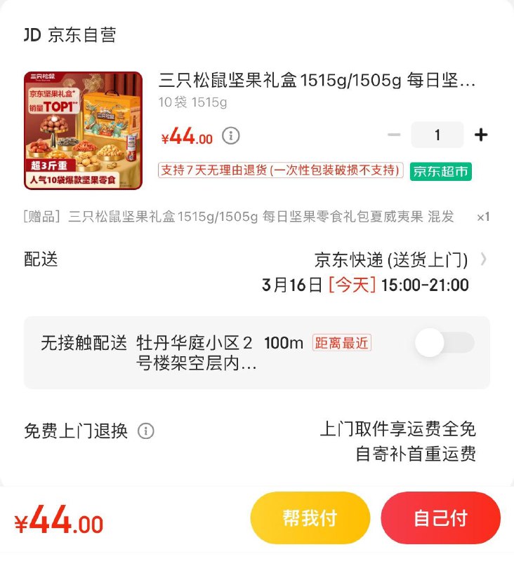 上海 德州 杭州等地44亓买1赠1到手共2件  折22/件三只松鼠坚果礼盒1515g