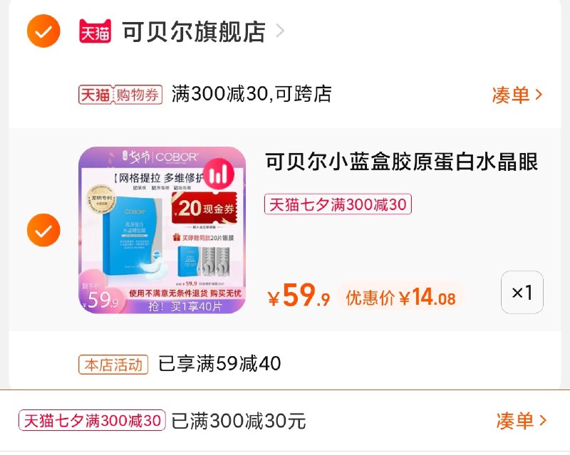 3.凑单商品 也加购物车1件(7cMfXOyrQ8c)/ 两个商品一起【提交并且付款】然后再单独【退款凑单商品】可贝尔小蓝盒护眼贴 到手14元