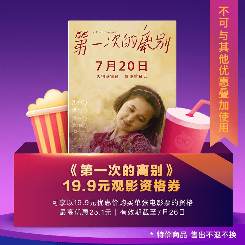 《第一次的离别》0.1元19.9元淘票票观影资格券  (MsmB1z39hhM)