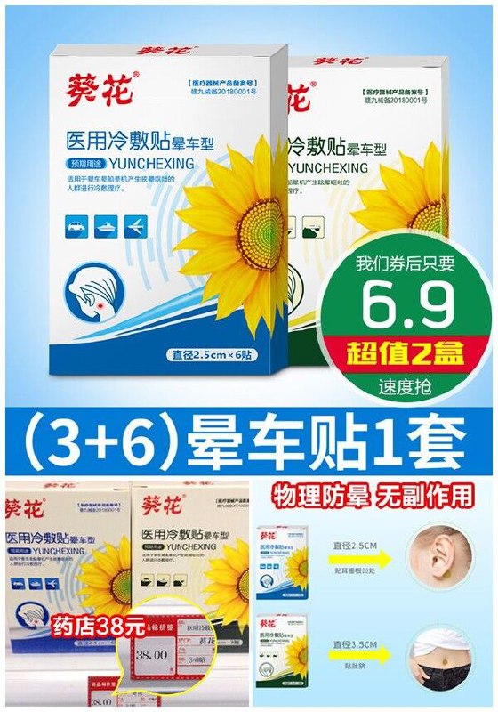 【葵花】李佳琦推荐医用晕车贴2盒原价【9.9元】券后【6.9元】包邮地址：