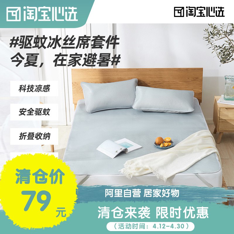 78元【淘宝心选】科技凉感驱蚊冰丝凉席三件套￥NFrS2778Kta￥/