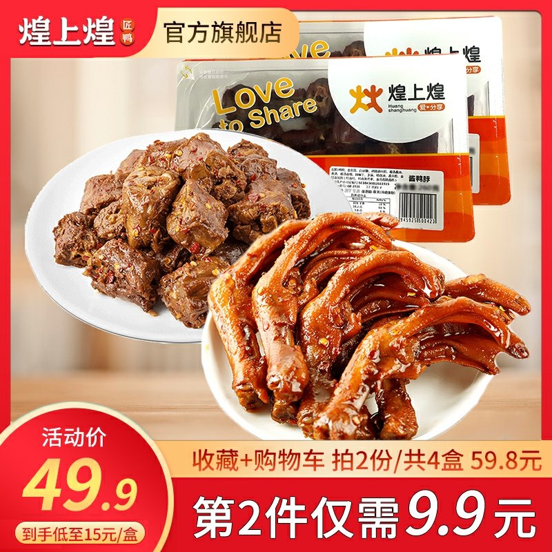 39.9元  煌上煌官方旗舰店卤味鸭脖200g+鸭掌155g(mBjHcL7BSri)/