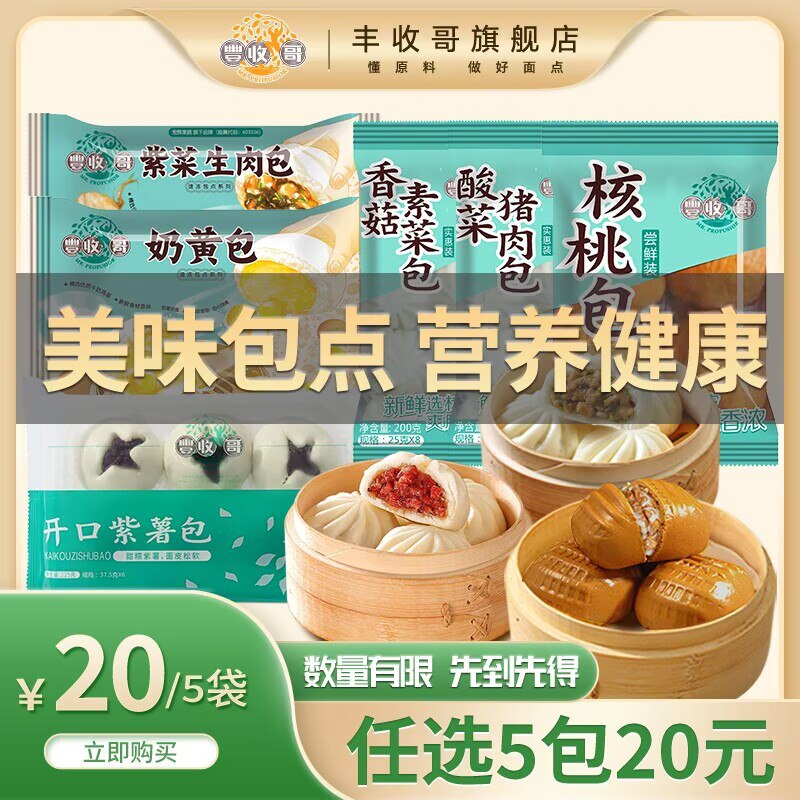 任选5件20💵【临期小神价】丰收哥任选5包 顺丰冷链发货)8NmxdGFggQI)/ CZ11//叉烧包/流沙包/小米糕/水饺等懒人早餐安排上 又能多睡会儿