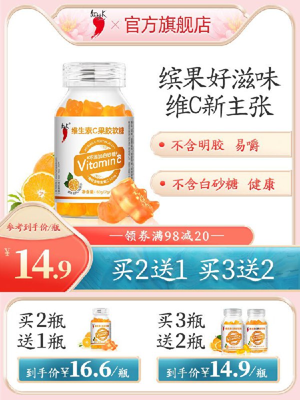9.8元 红桃K旗舰店维生素C果胶软糖30粒/瓶(LyG3XRxjUGL)/