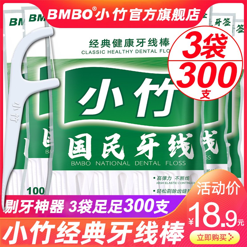 小竹经典牙线棒300支   8.9  (A1sV1IPYQar)  ----------618 虹包来袭每天各三次京东：