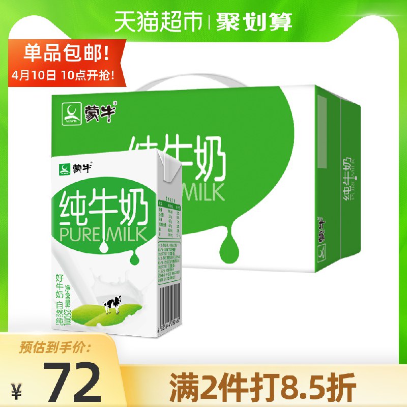 1.领猫超140-10券2.拍2件 97.4元 共48盒蒙牛纯牛奶共250ml*24盒(ElulXc0Ubp5)/