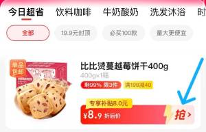 1.先浏览 收藏商品2.手淘app首页-天猫超市今日疯抢-找到加购物车1件3.拍下8.9💵 天猫超市包邮比比赞蔓越莓饼干整箱400g)JU0Bdr5D8Jr)/ CZ11//---全品券 d.618day.com/618