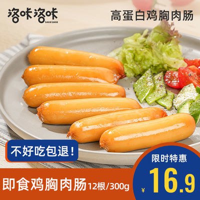 【12根】洛咔洛咔  鸡胸肉肠开袋即食健身刷脂熟食饱腹代餐零食品，7.9元