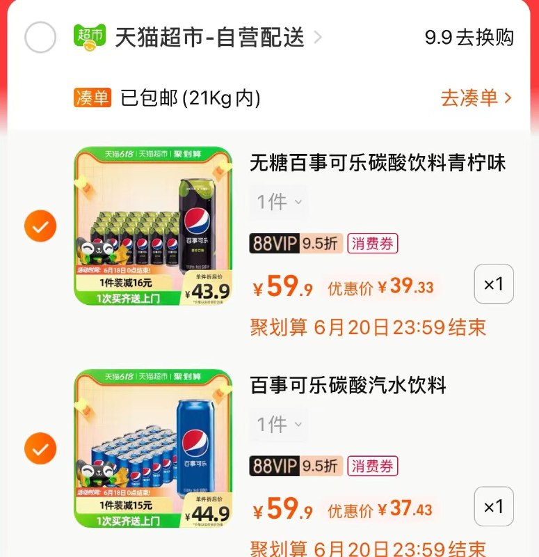 2，最后一步 1件跟楼上一起百事可乐无糖青柠330ml*24罐(kiqt2nwfsjm)/