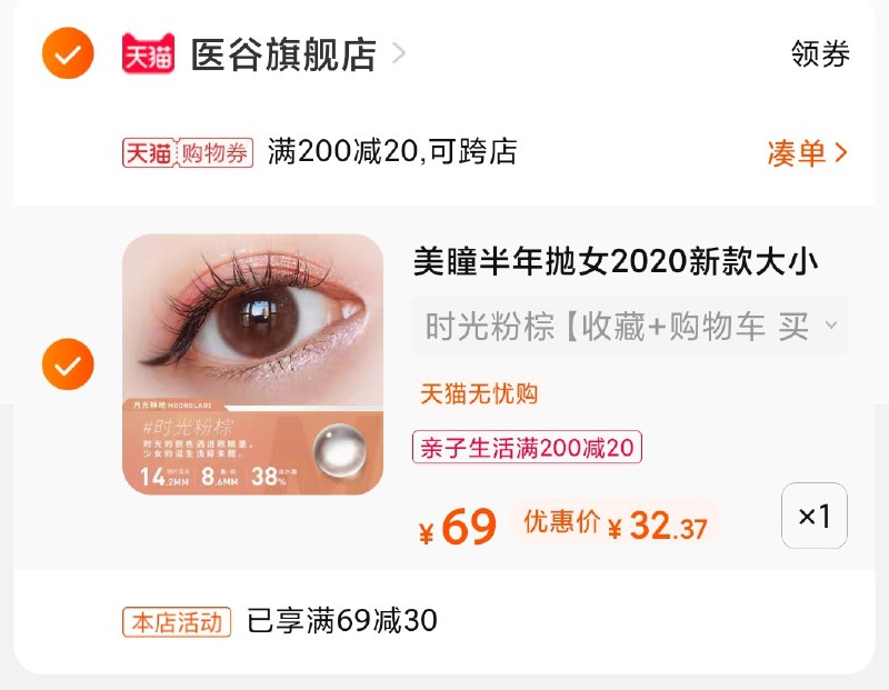 3.凑单商品 也加购物车1件(Mir6XXFmEa8)/ 两个商品一起【提交并付款】然后再单独【退款凑单商品】恩奈隐形美瞳4片 到手32元拍下有赠品眼镜盒+护理液