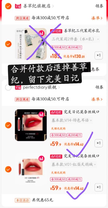 2.最后一步 凑单商品加购1件(tUdZ2OT4sag)   :合并付款后，只保留完美日记一共2支到手29.2亓 折14.5/支