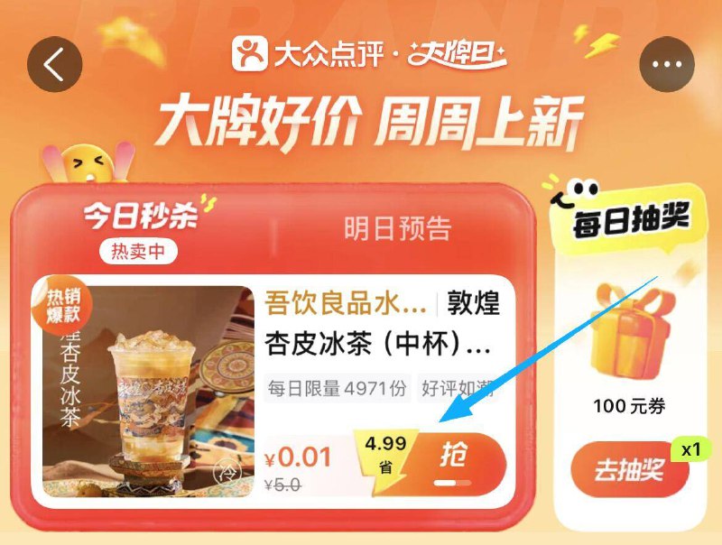 大众改武汉 再搜：大牌日亲测有0.01奶茶丨快去试试
