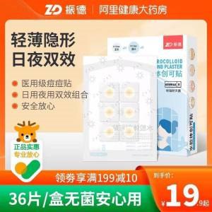 9.9元【阿里健康大药房】医用级振德痘痘贴*36片(mCBK2t2o8H9)/贴肤隐形，净痘快！熬夜吃辣冒痘贴一片医用级品质，无菌安心用！痘印的创可贴~水胶体材质