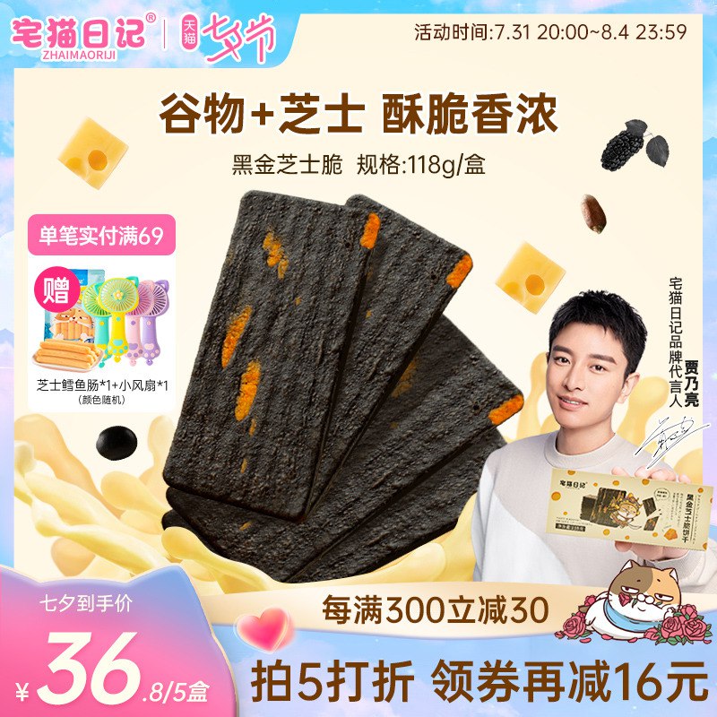 5件 拍五件 26.8元宅猫日记旗舰店黑金芝士脆饼干118g*5盒(27iU2Iouk7N)/好多小伙伴反馈被惊艳到了一口下去，后面就停不下来