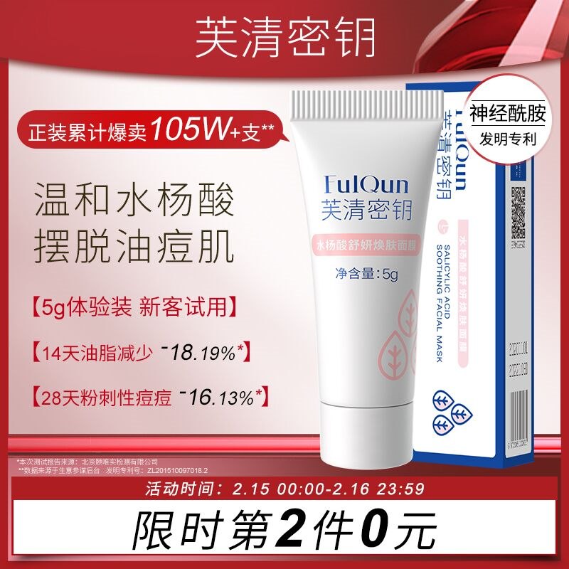 0点后下单 拍2件19.9元芙清密钥水杨酸涂抹面膜2支(1Oee23nFvZg)/ 一线医美大牌 便宜又好用