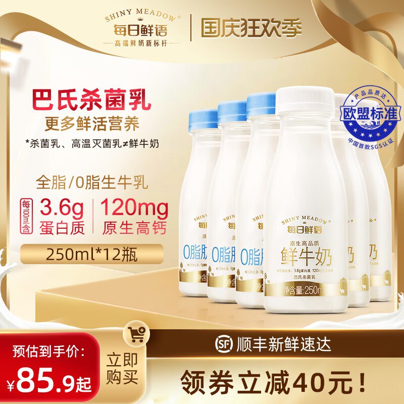 1.领券 加购物车1件【每日鲜语旗舰店】低温全脂鲜牛奶250mlX12瓶/(DTam2CR0Ty0)/ AC01/ CZ11GAP牧场5A奶源 线下卖10元/瓶终极高端奶 一口下去全是高蛋白蒙牛旗下高端品牌 15天品质鲜奶