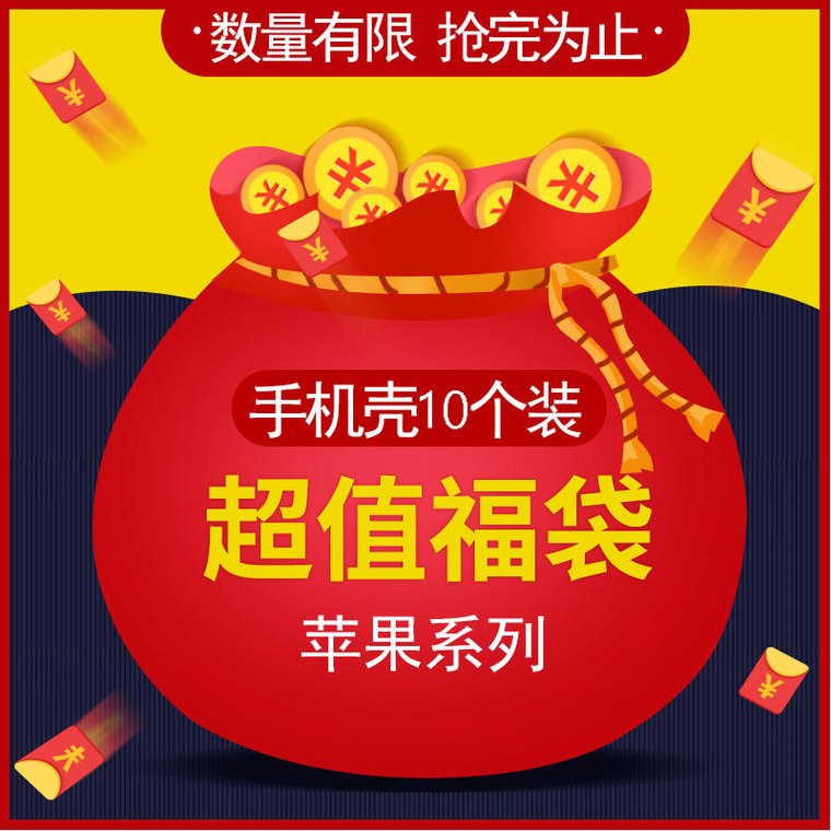 适用苹果手机壳10个福袋 
