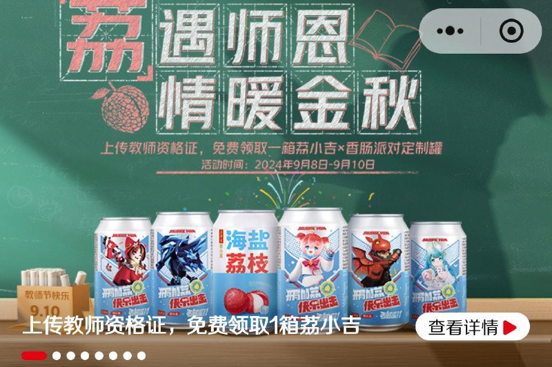 10点王老吉vx小程序首页横幅如图晒教师证，有抢1000箱饮料