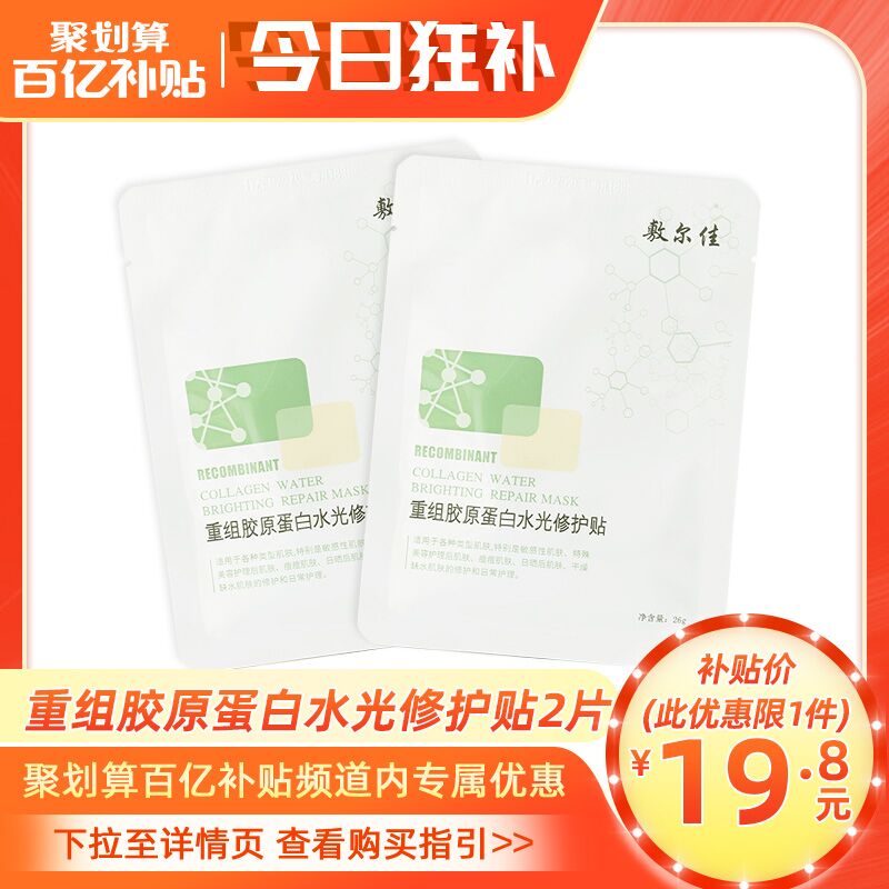 19.8元 敷尔佳旗舰店敷尔佳胶原蛋白水光面膜2片(iFV9XE5EFQq)/  红包: 1111.xuooo.com