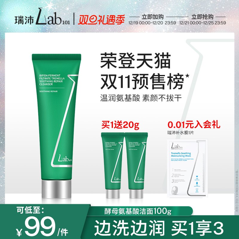 88元【Lab101瑞沛旗舰店】二裂酵母氨基酸洁面100g*2支(Ac9z20h0z6z)/