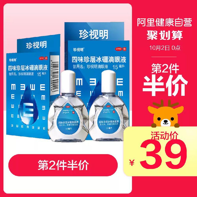 29元 阿里健康大药房珍视明冰硼眼药水15ml*2瓶(JVO2cTSFDwR)/  拍下送眼贴两对