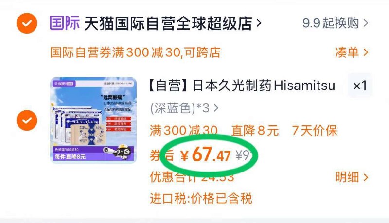 2.凑单商品 加车1件先一起付款 再退凑单商品9/ZlFZ43UKskC// AA11日本久光制药镇痛贴 67💰-日本百年品牌 能舒缓镇痛折3.1r/贴‼️哪里疼痛贴哪里