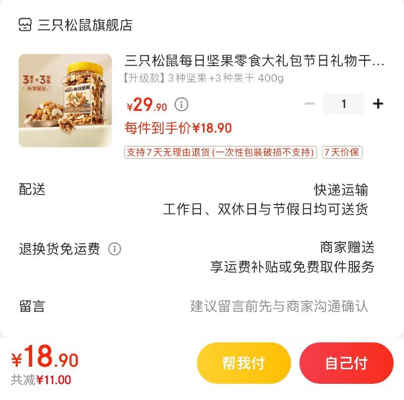 拍下18.9亓三只松鼠每日坚果400g