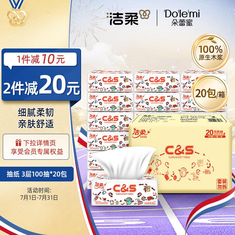 洁柔抽纸 100抽*20包广东等部分地区29.9叠首购3礼金15.41亓