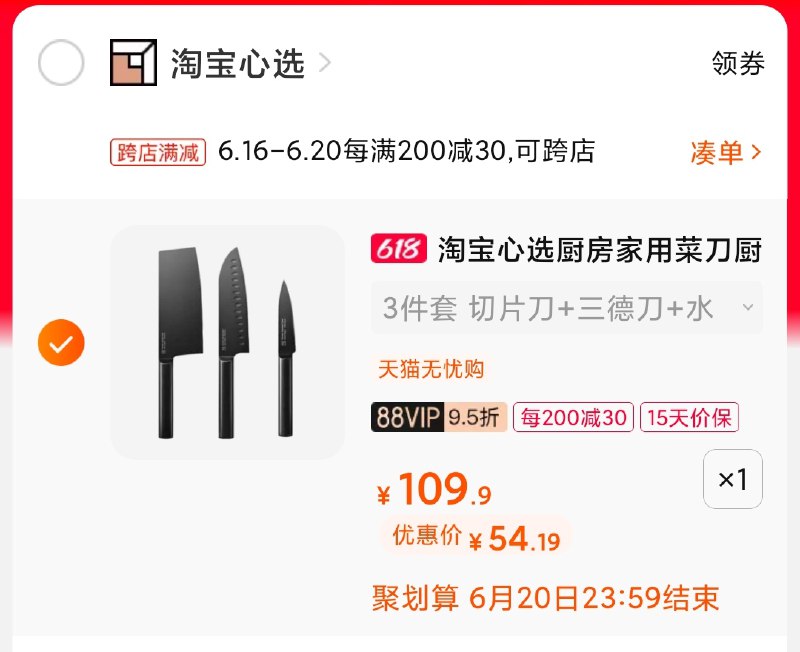 2.凑单商品 也加购物车1件(nQeIXhSBu5L)/     两个商品一起【提交并付款】然后再单独【退款凑单商品】心选刀具套装 到手54元----❶618京東🧧最高18618