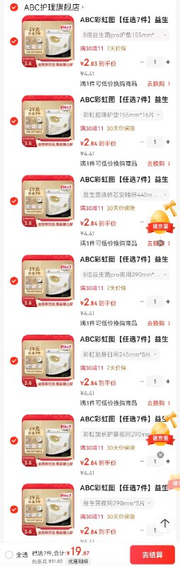 ABC 彩虹超薄/益生菌卫生巾组合