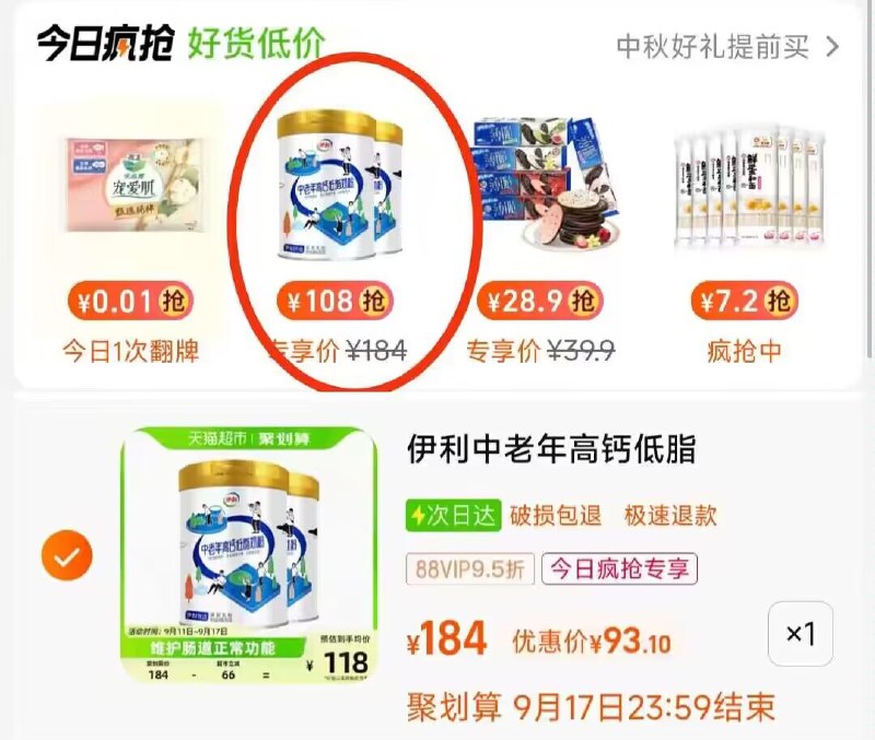 收臧加购 然后先不要拍猫超首页-今日疯抢-进去找到商品 拍下88仅93.1亓-伊利中老年奶粉850g×2罐)BaSgdBE68Hv)/ CZ11//