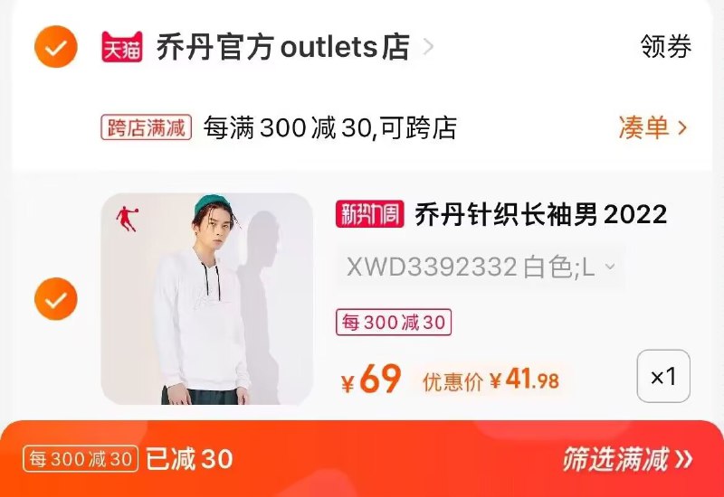 2.凑单商品 也加购物车1件两个东西一起提交并付款然后再单独退款凑单商品(kRCV2uX2sDV)/乔丹清仓针织长袖到手41元