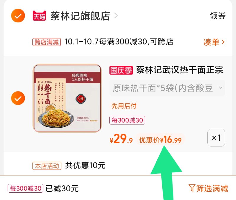 2.凑单商品 也加购物车1件(hdOMXrQa5sl)/ 两个商品一起【提交并且付款】然后再单独【退款凑单商品】蔡林记凑单好价 到手16.9元