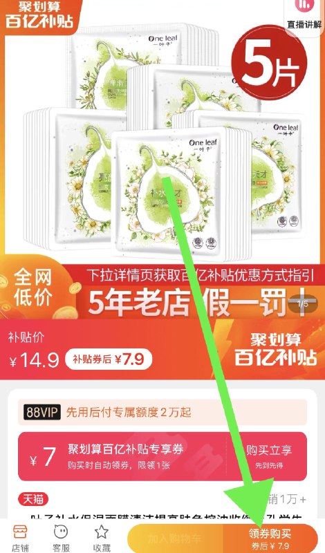7.9元 百亿补贴 不对则无一叶子女补水保湿面膜5片(enKzcveIEK6)/    每天三次 
